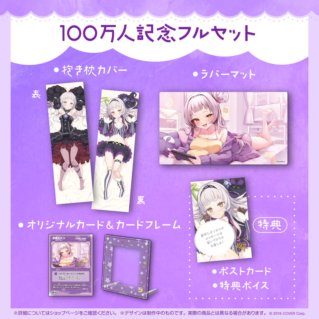ホロライブ　紫咲シオン　100万人記念フルセット