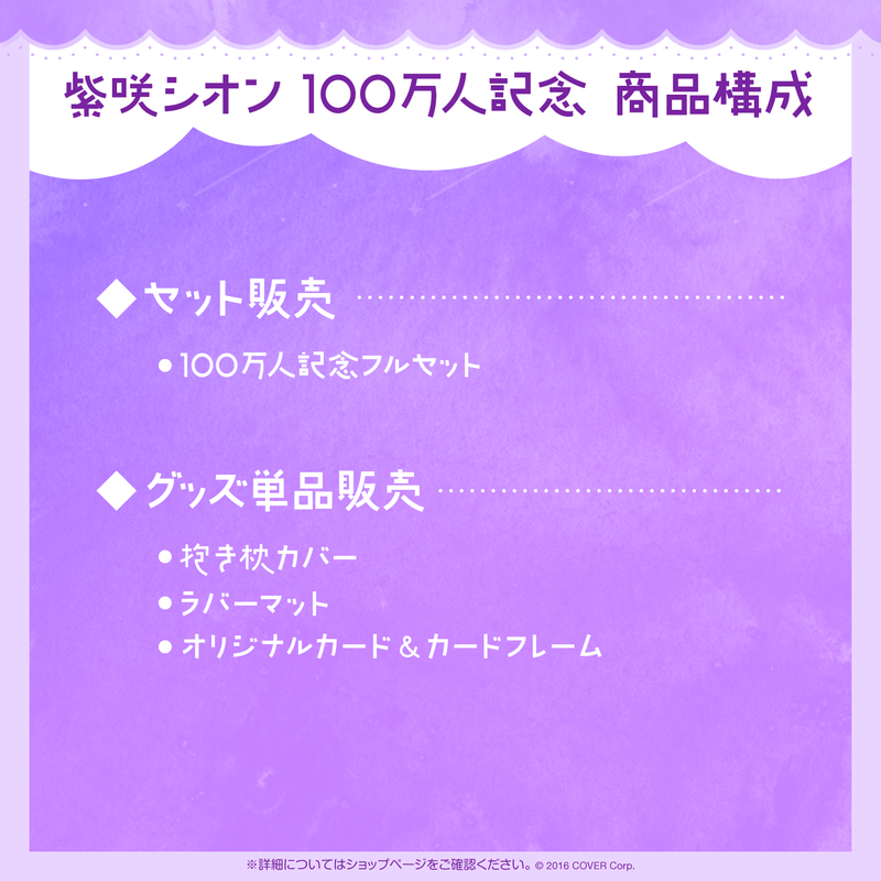 紫咲シオン 100万人記念 – hololive production official shop