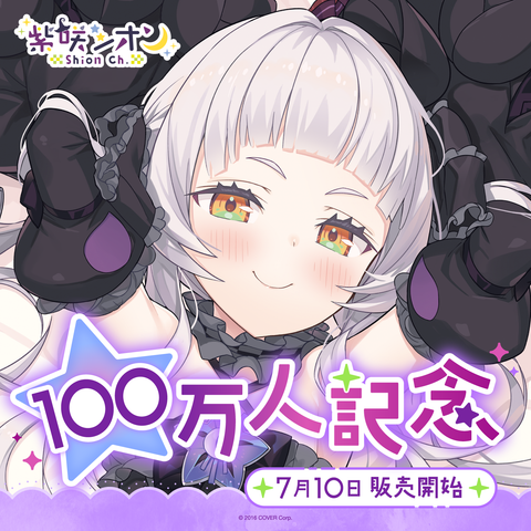 紫咲シオン 100万人記念 – hololive production official shop