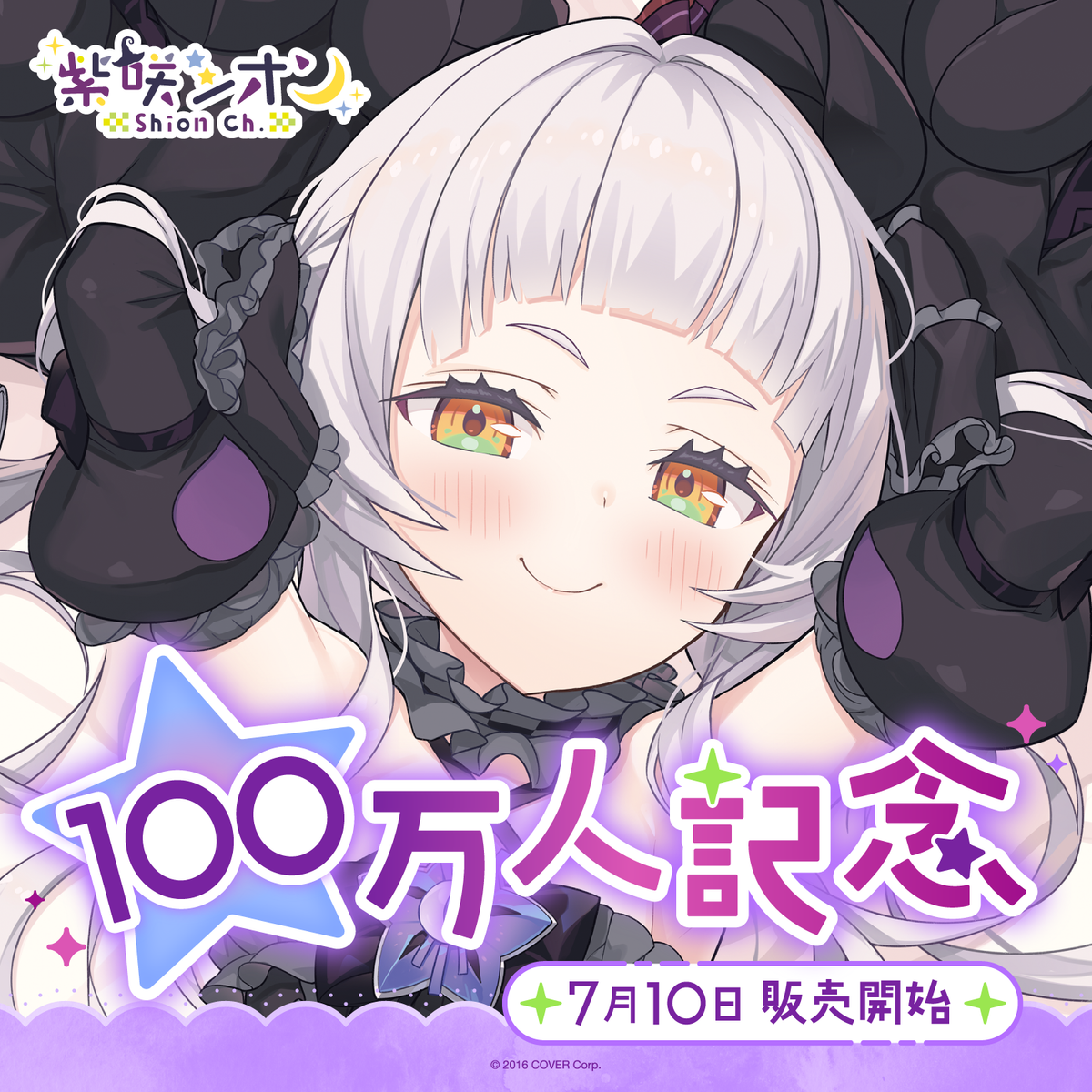 紫咲シオン 100万人記念