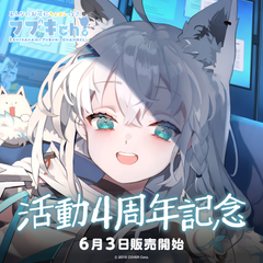 白上フブキ 活動4周年記念