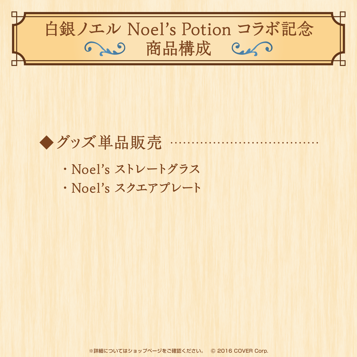 白銀ノエル Noel’s Potionコラボ記念