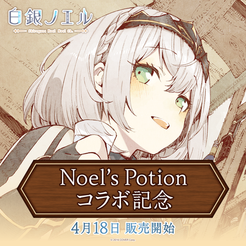 Shirogane Noel x “Noel’s Potion” Collaboration