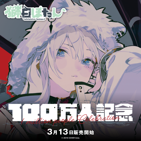 獅白ぼたん 100万人記念 – hololive production official shop 獅白ぼたん 100万人記念 – hololive production official shop