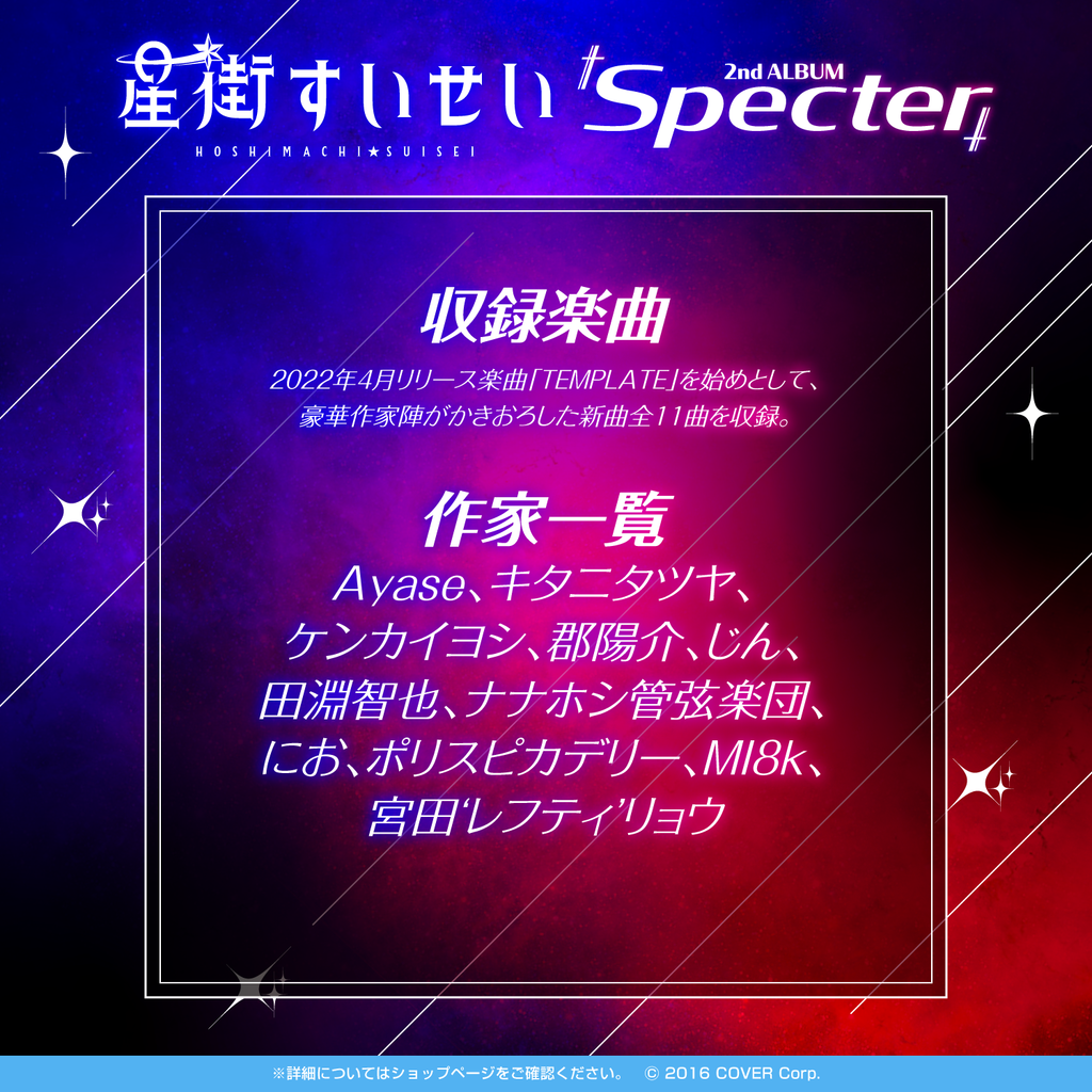 星街すいせい 2ndアルバム『Specter』（先行予約特典つき） – hololive 