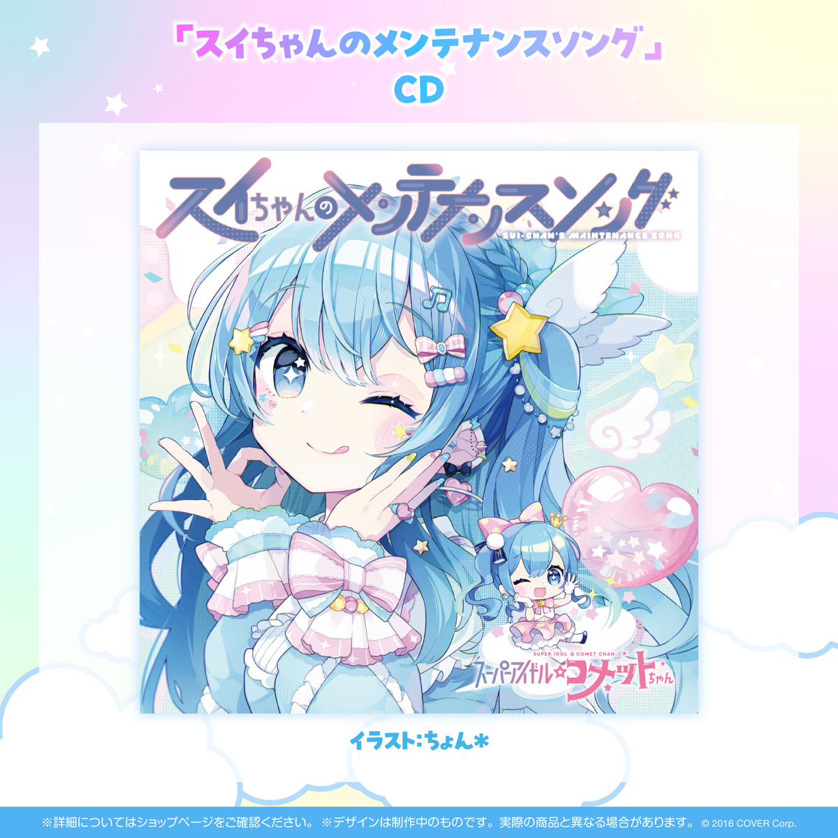 スーパーアイドル☆コメットちゃん デビューシングル「スイちゃんのメンテナンスソング」