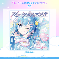 スーパーアイドル☆コメットちゃん デビューシングル「スイちゃんの スーパーアイドル☆コメットちゃん デビューシングル「スイちゃんの