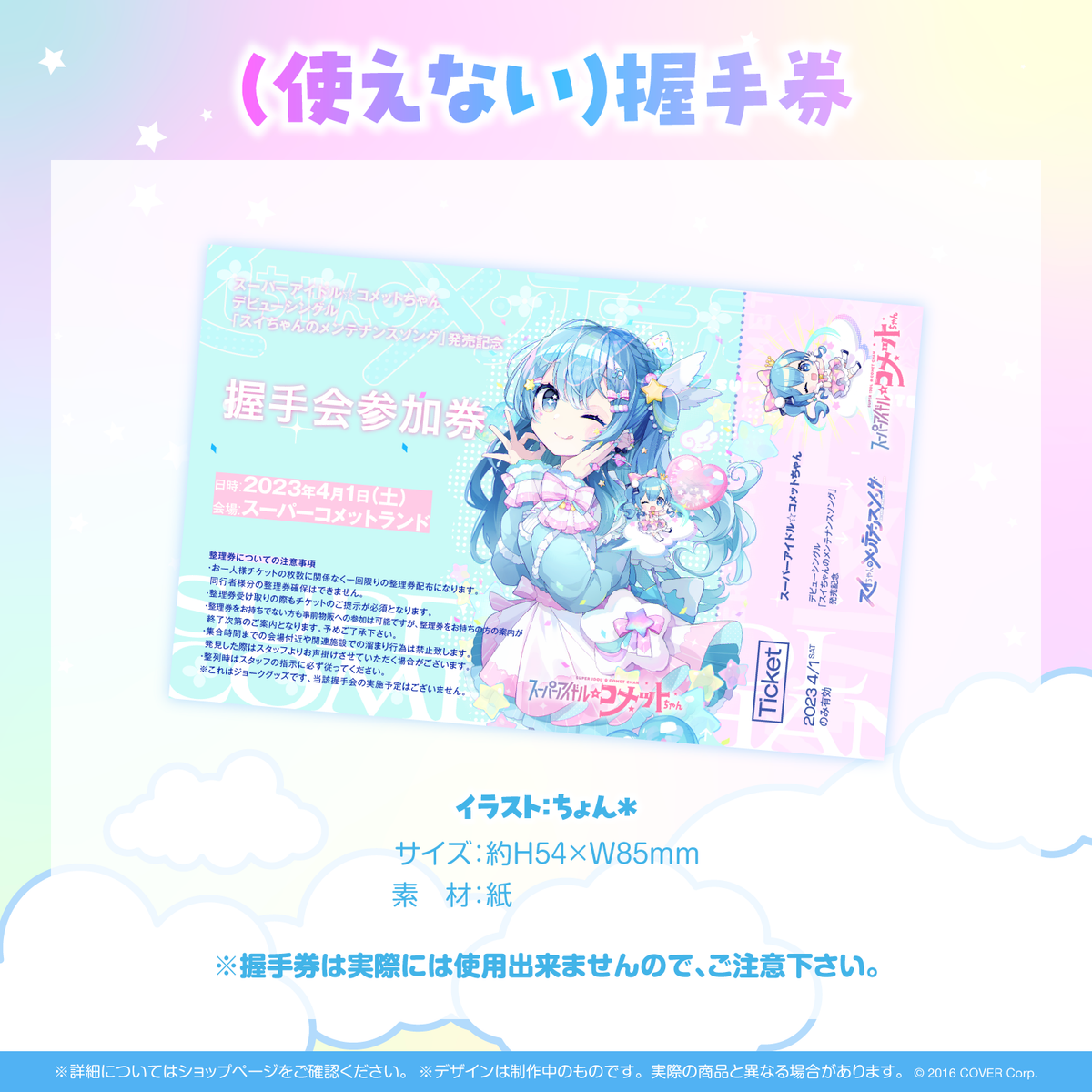 スーパーアイドル☆コメットちゃん デビューシングル「スイちゃんのメンテナンスソング」