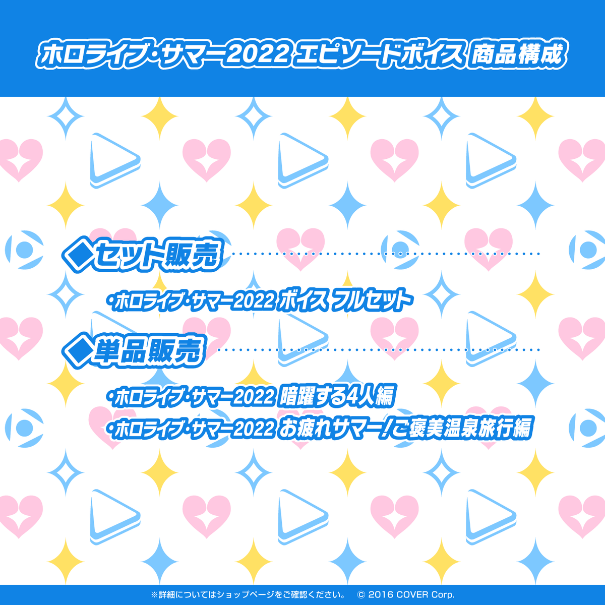 ホロライブ・サマー2022 エピソードボイス