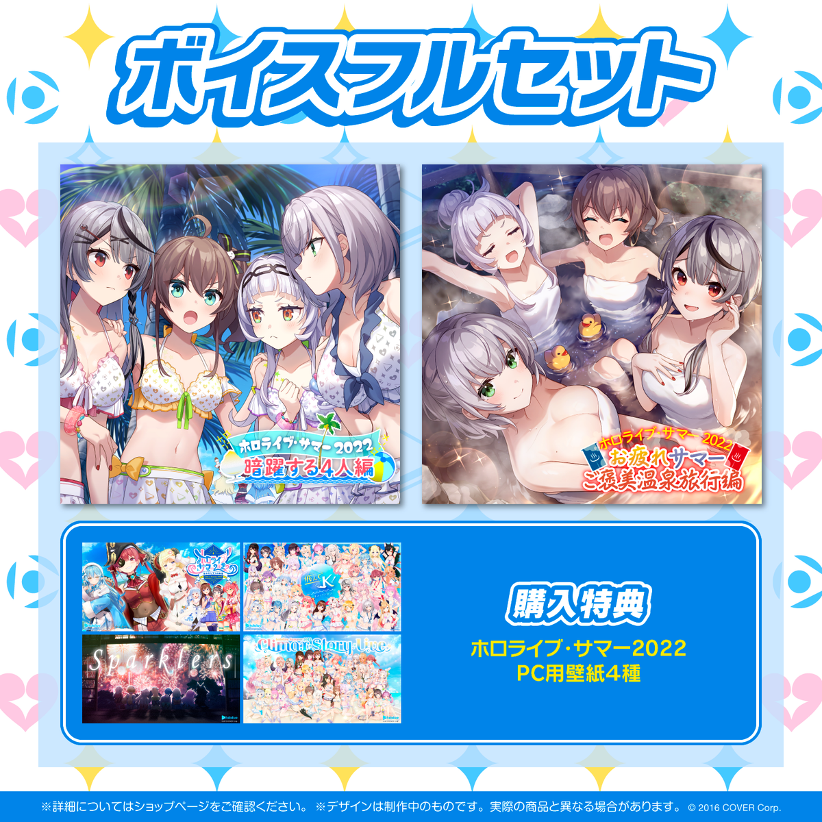 ホロライブ・サマー2022 エピソードボイス