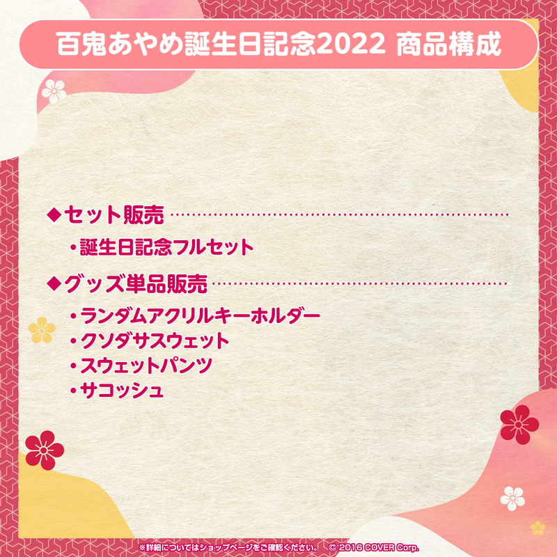 百鬼あやめ 誕生日記念2022 – hololive production official shop