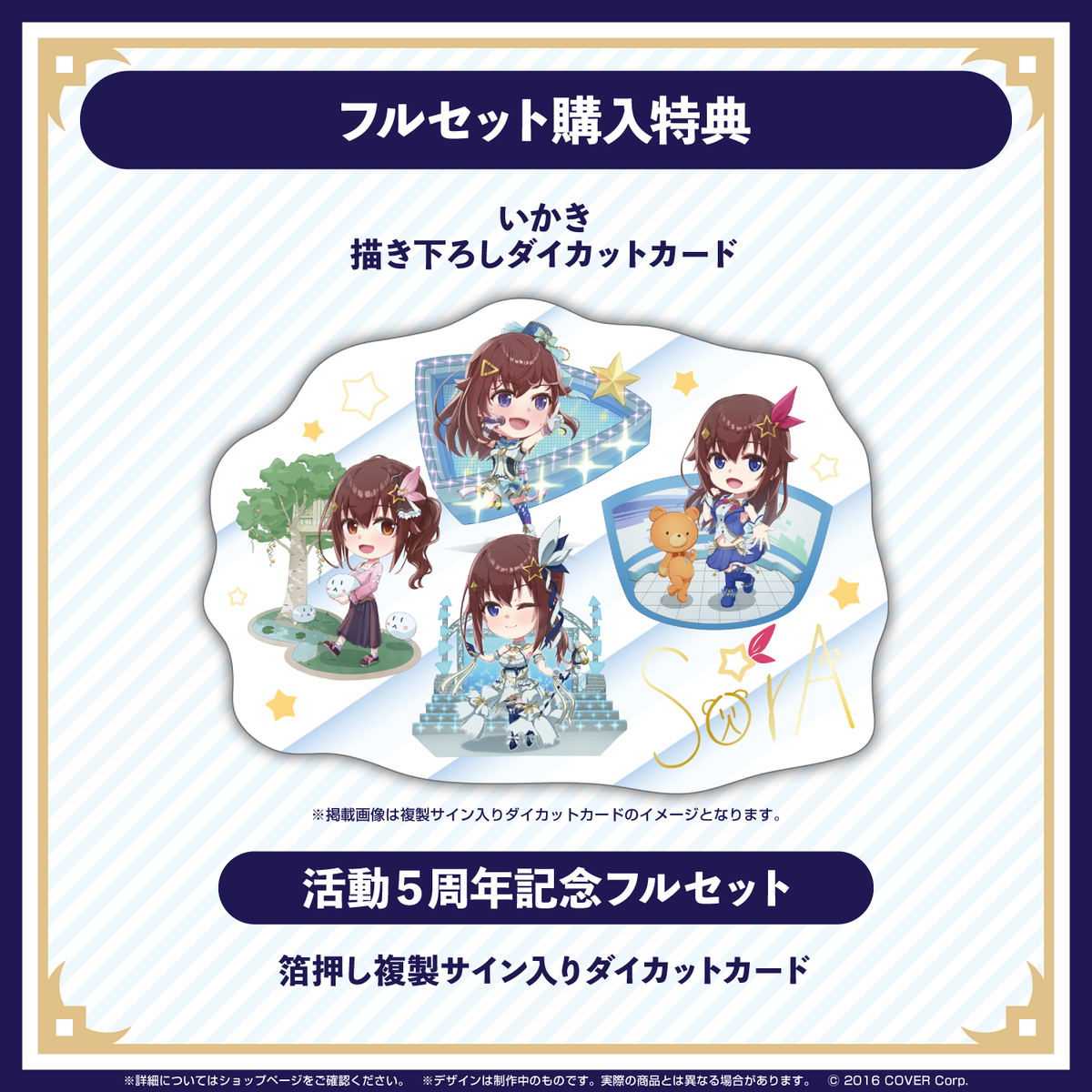 ときのそら 活動5周年記念