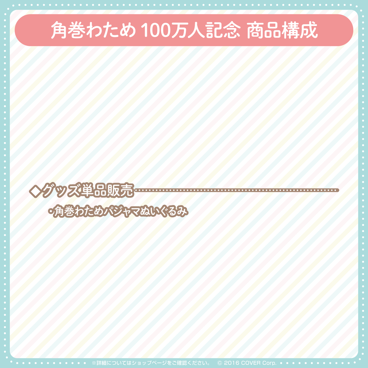 角巻わため 100万人記念