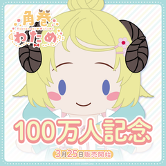 角巻わため 100万人記念