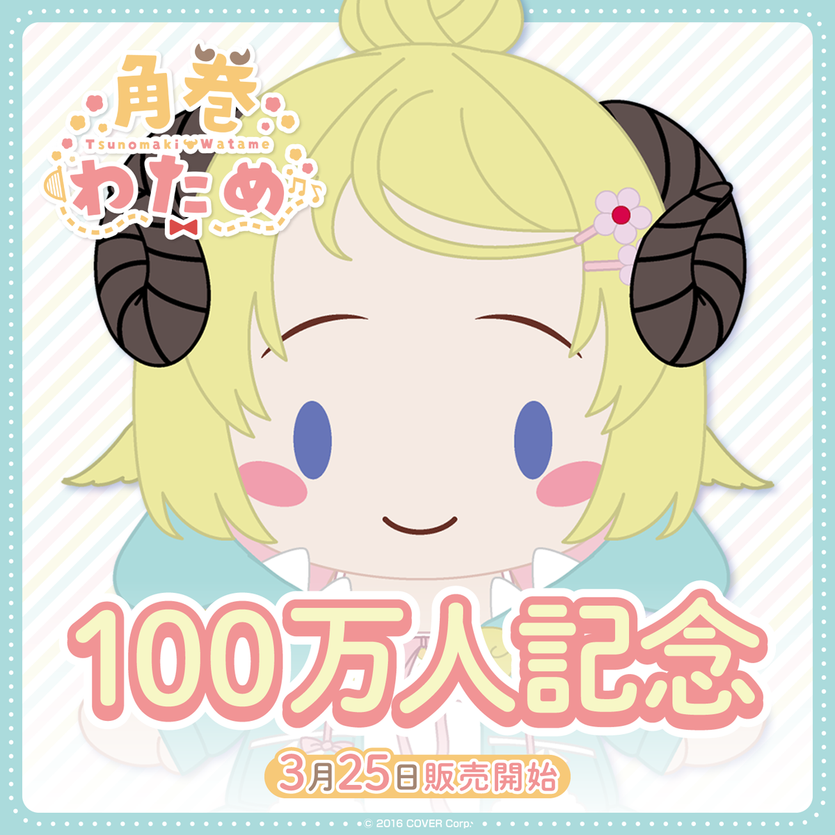 角巻わため 100万人記念