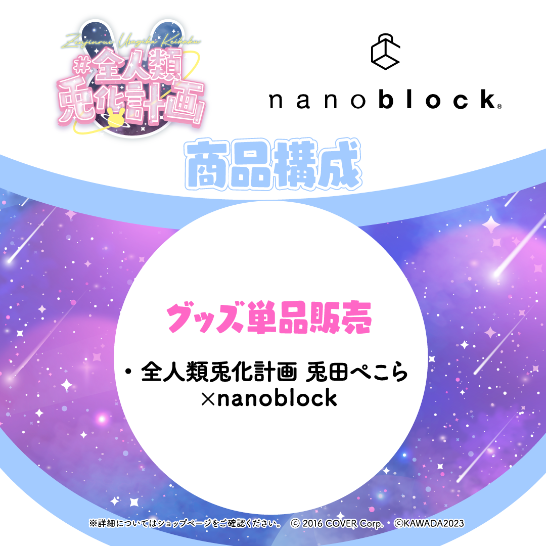 全人類兎化計画 兎田ぺこら×nanoblock