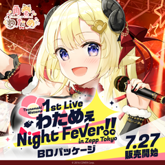 角巻わため 1st Live「わためぇ Night Fever!! in Zepp Tokyo」