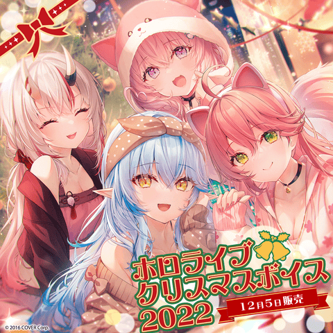 ホロライブ クリスマスボイス2022