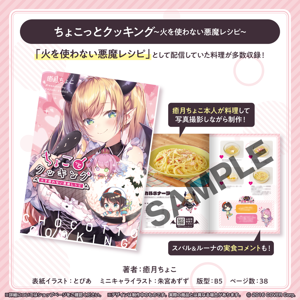 癒月ちょこ「ちょこっとクッキング 火を使わない悪魔レシピ 癒月ちょこ「ちょこっとクッキング 火を使わない悪魔レシピ
