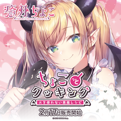 癒月ちょこ「ちょこっとクッキング 火を使わない悪魔レシピ」