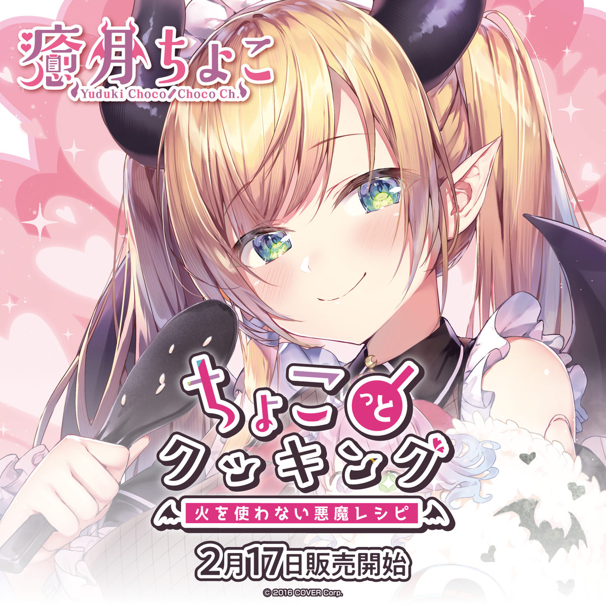 癒月ちょこ「ちょこっとクッキング 火を使わない悪魔レシピ」